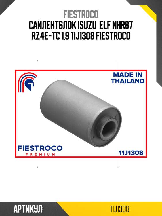 Сайлентблок isuzu  elf nhr87 rz4e-tc 1,9 11j1308 fiestroco