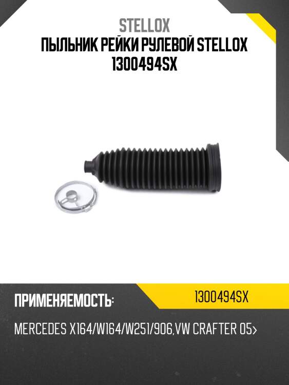 Пыльник рейки рулевой, mb x164/w164/w251/906, vw crafter 05-