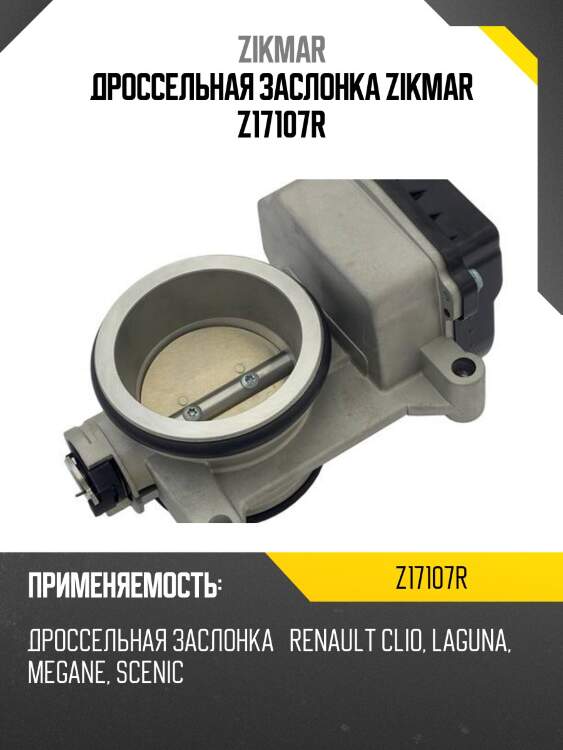 Дроссельная заслонка zikmar z17107r
