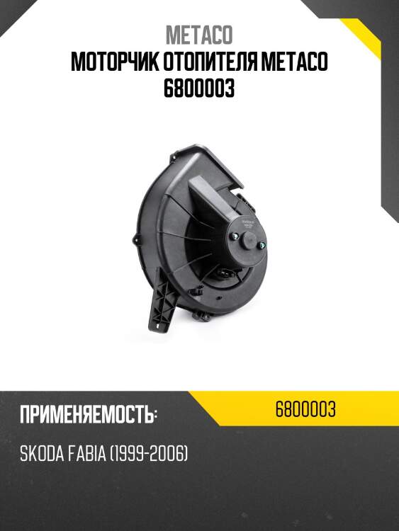 Моторчик отопителя metaco 6800003