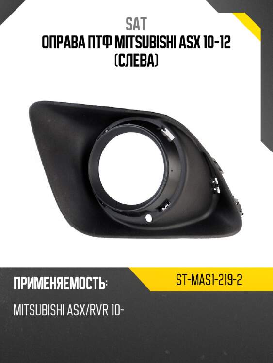 Оправа птф mitsubishi asx 10-12 слева sat st-mas1-219-2
