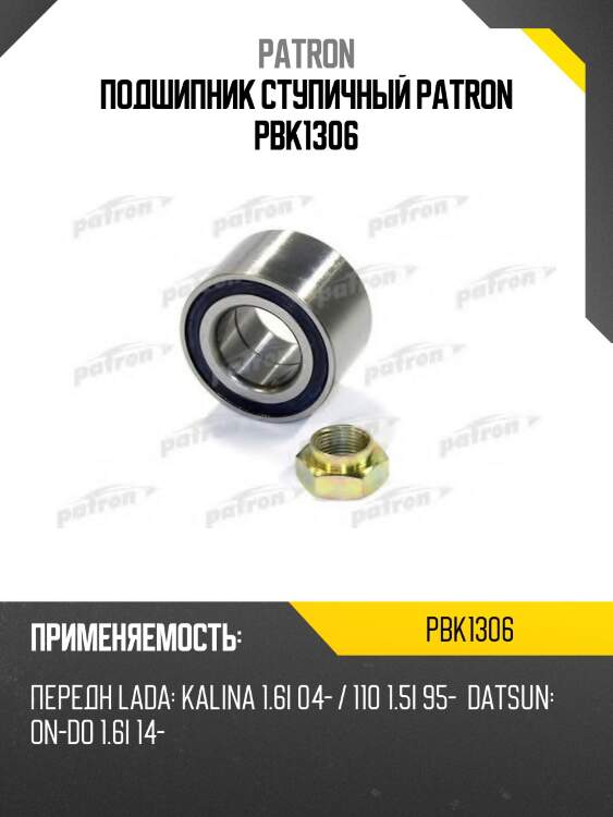 Подшипник ступичный patron pbk1306