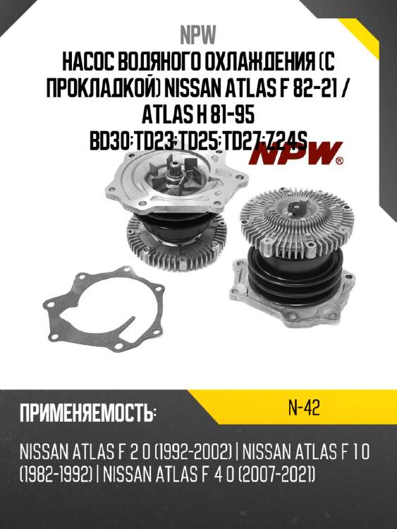 Насос водяного охлаждения с прокладкой nissan atlas f 82-21  npw n-42