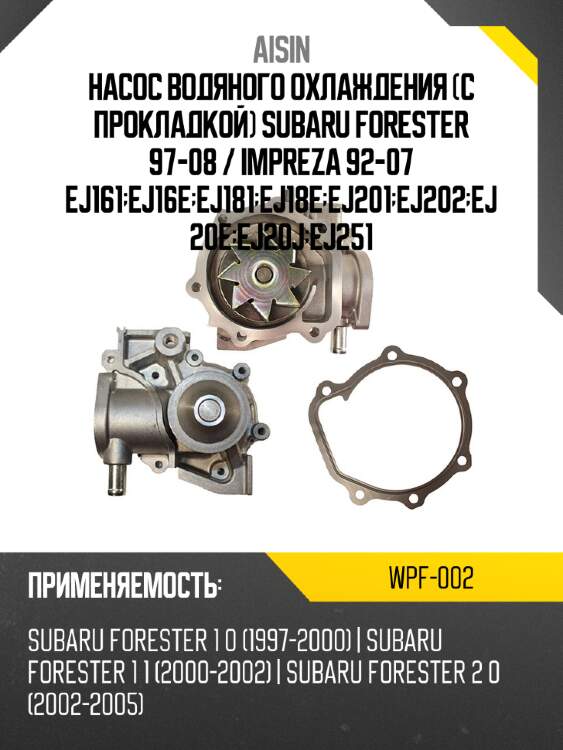 Aisin насос водяного охлаждения с прокладкой subaru forester 97-08  wpf002