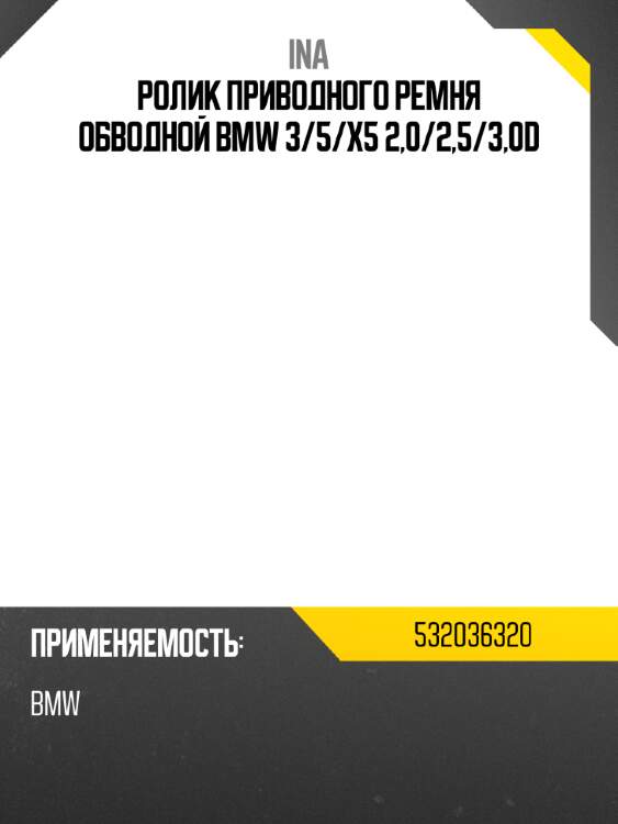Ролик приводного ремня обводной bmw 3 ina 532036320