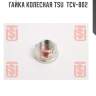 Гайка колесная tsu  tcv-802