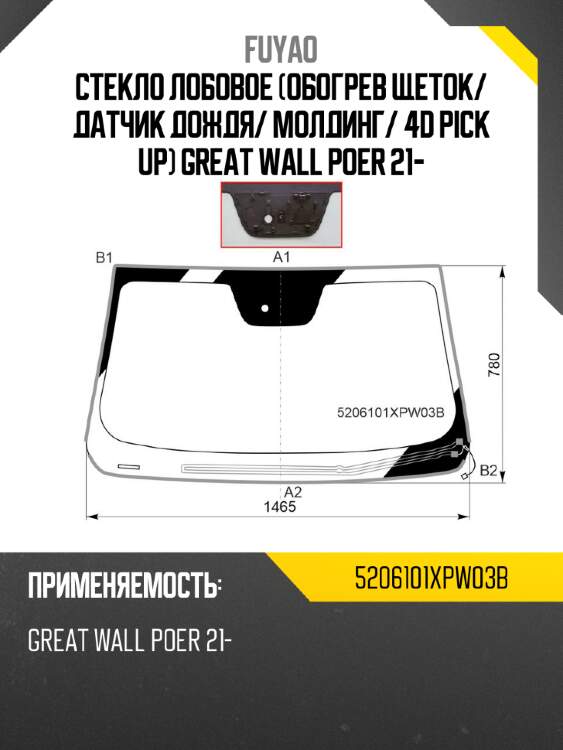 Стекло лобовое обогрев щеток fuyao 5206101xpw03b