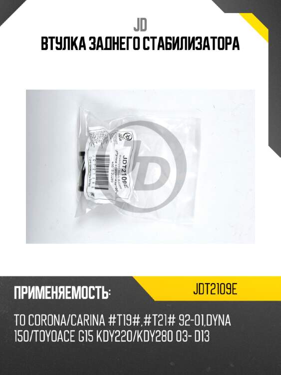 Втулка заднего стабилизатора jd jdt2109e
