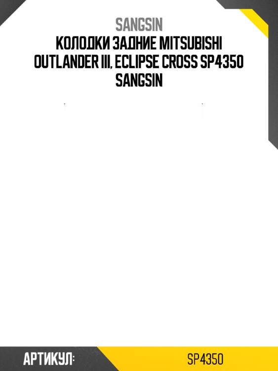 Колодки задние mitsubishi outlander iii, eclipse cross sp4350 sangsin