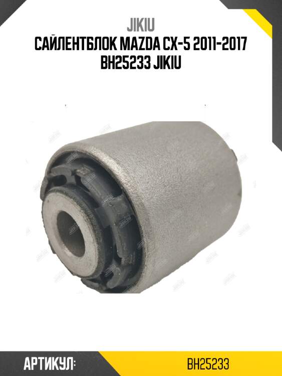 Сайлентблок mazda cx-5 2011-2017 bh25233 jikiu
