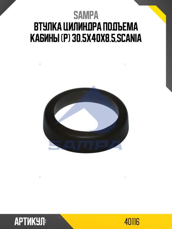 Втулка цилиндра подъема кабины (р) 30.5x40x8.5,scania
