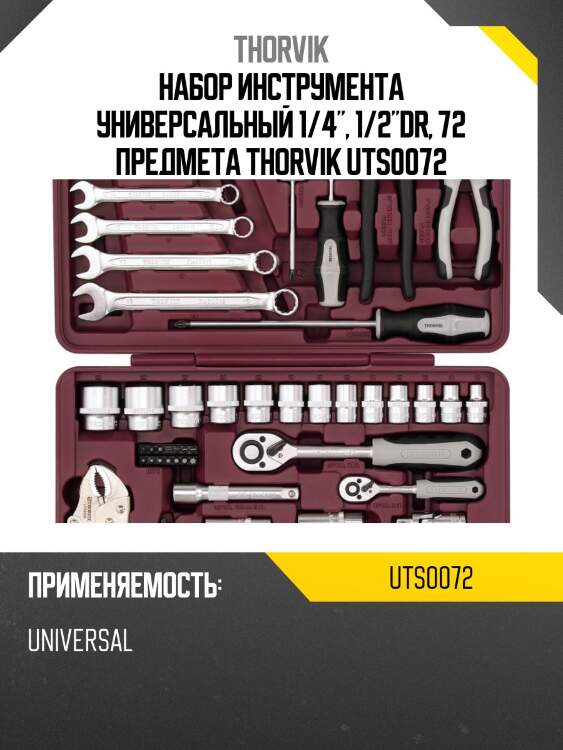 Набор инструмента универсальный 1/4", 1/2"dr, 72 предмета thorvik uts0072