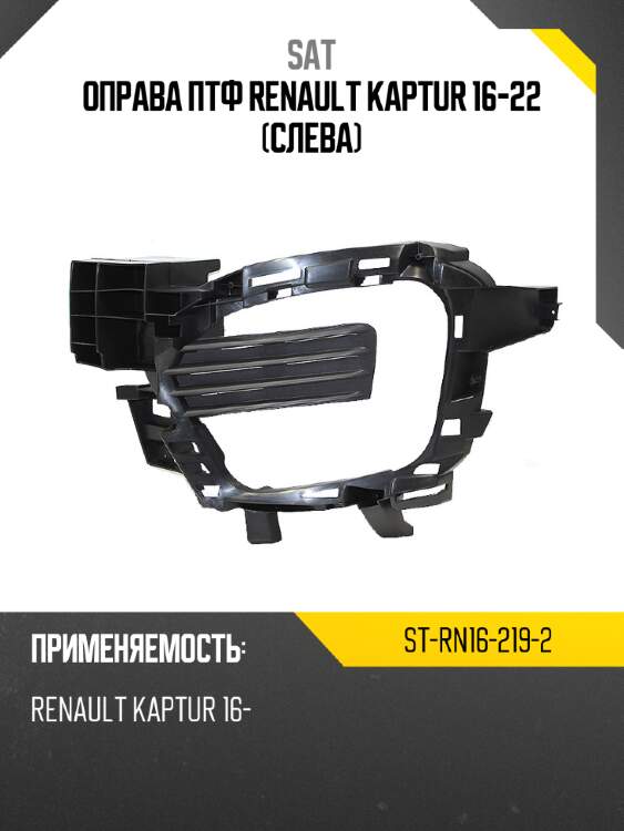 Оправа птф renault kaptur 16-22 слева sat st-rn16-219-2