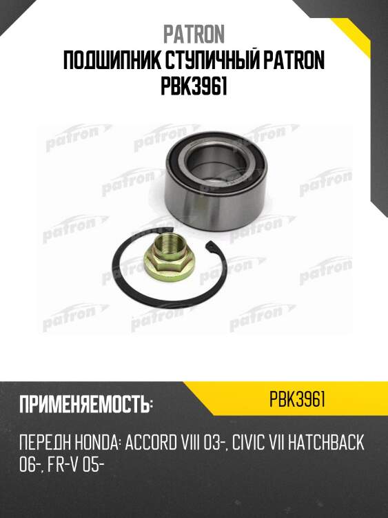 Подшипник ступичный patron pbk3961