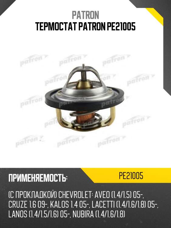 Термостат PATRON PE21005