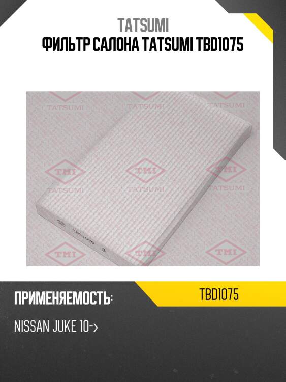 Фильтр салона tatsumi tbd1075