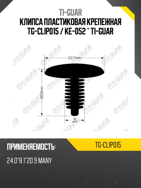 Клипса пластиковая крепежная tg-clip015 / ke-052 * ti-guar