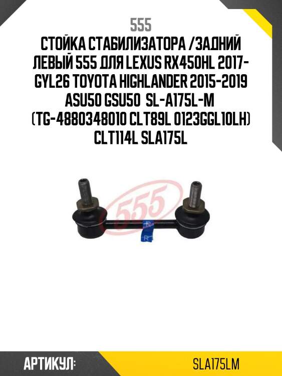 Стойка стабилизатора /задний левый 555 для lexus rx450hl 2017- gyl26 toyota highlander 2015-2019 asu50 gsu50  sl-a175l-m  (tg-4880348010 clt89l 0123ggl10lh) clt114l sla175l