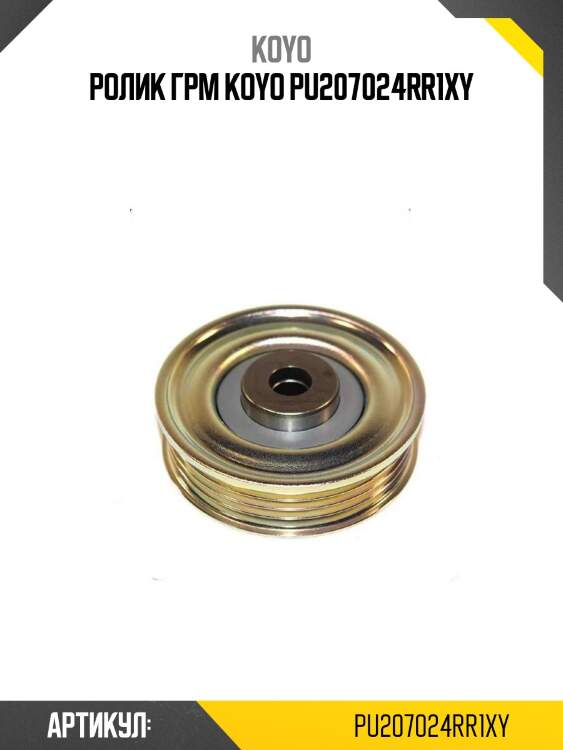 Ролик грм koyo pu207024rr1xy