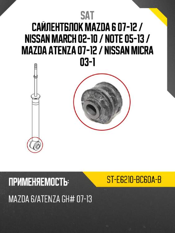 Сайлентблок mazda 6 07-12  sat st-e6210-bc60a-b