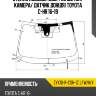 Стекло лобовое обогрев щеток xyg zyx10-r-csh-1z lfw/h/x
