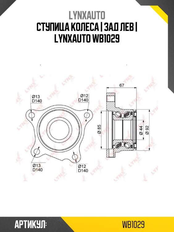 Ступица колеса | зад лев | lynxauto wb1029
