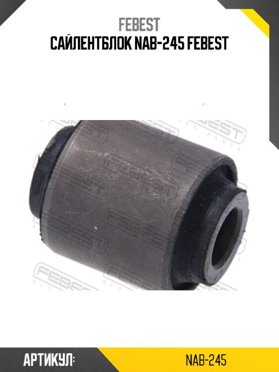 Сайлентблок nab-245 febest