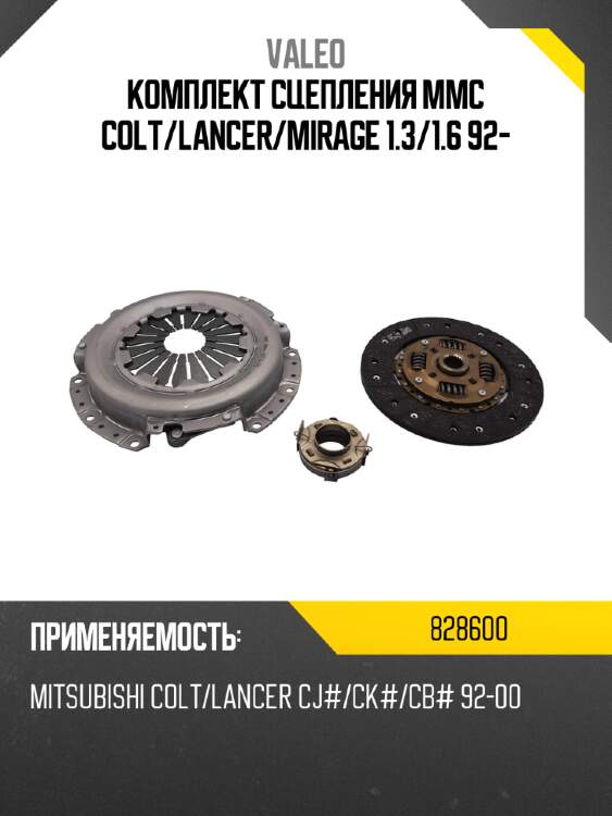 Комплект сцепления mmc colt valeo 828600