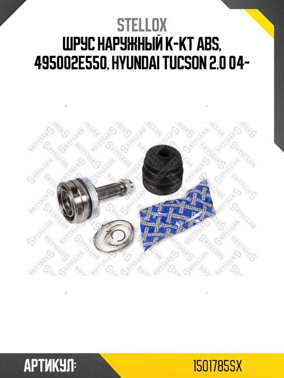 Шрус наружный к-кт abs, 495002e550, hyundai tucson 2.0 04-