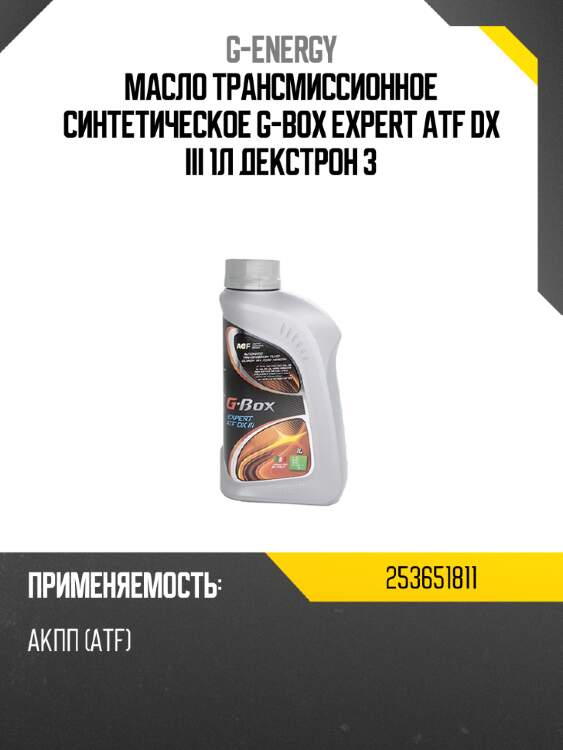 Масло трансмиссионное синтетическое g-box expert atf dx iii 1л декстрон 3 g-energy 253651811