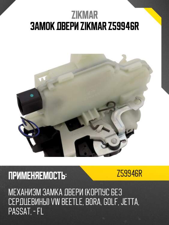 Замок двери zikmar z59946r