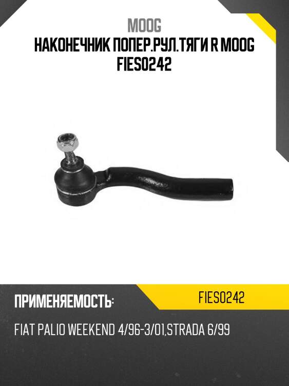 Наконечник попер.рул.тяги r moog fies0242