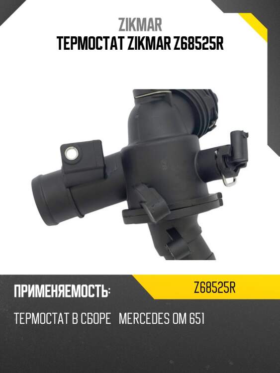 Термостат zikmar z68525r