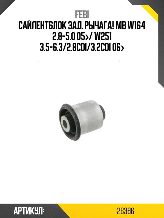 Сайлентблок зад. рычага!\ mb w164 2.8-5.0 05>/ w251 3.5-6.3/2.8cdi/3.2cdi 06>