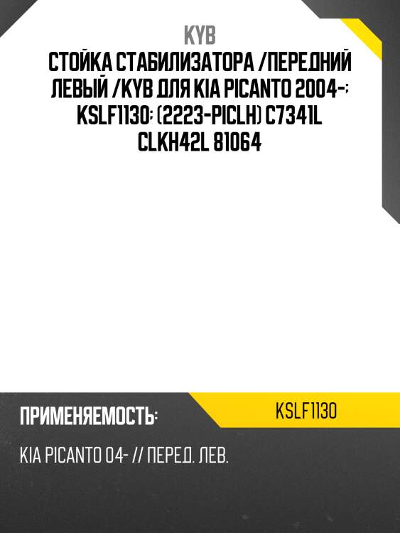 Стойка стабилизатора /передний левый /kyb для kia picanto 2004-  kslf1130  (2223-piclh) c7341l clkh42l 81064