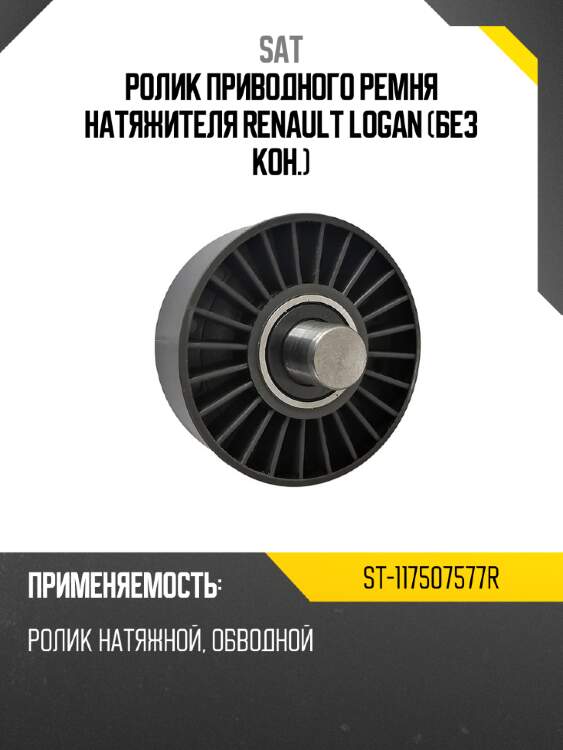 Ролик приводного ремня натяжителя renault logan без кон. sat st-117507577r