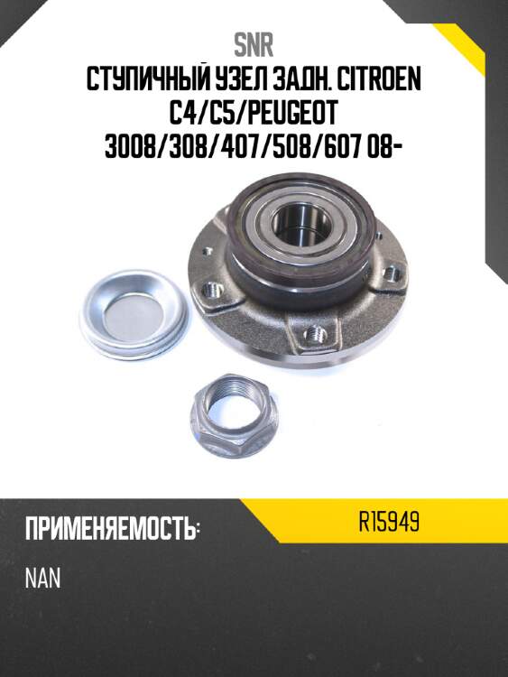 Ступичный узел задн. citroen c4 snr r15949