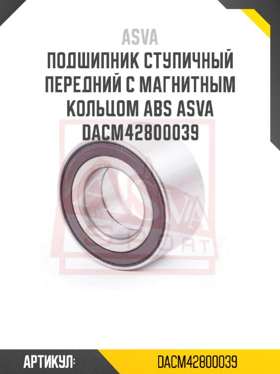Подшипник ступичный передний с магнитным кольцом abs asva dacm42800039
