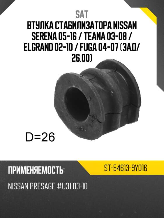 Втулка стабилизатора nissan serena 05-16  sat st-54613-9y016