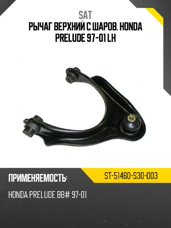 Рычаг верхний с шаров. honda prelude 97-01 lh sat st-51460-s30-003