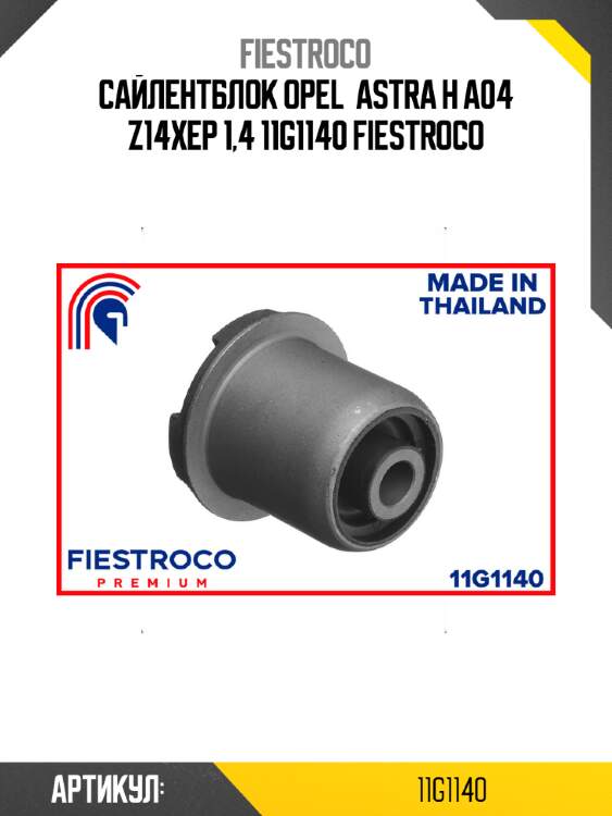 Сайлентблок opel  astra h a04 z14xep 1,4 11g1140 fiestroco