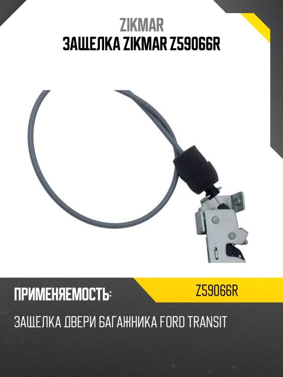 Защелка zikmar z59066r