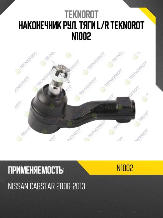 Наконечник рул. тяги l/r teknorot n1002
