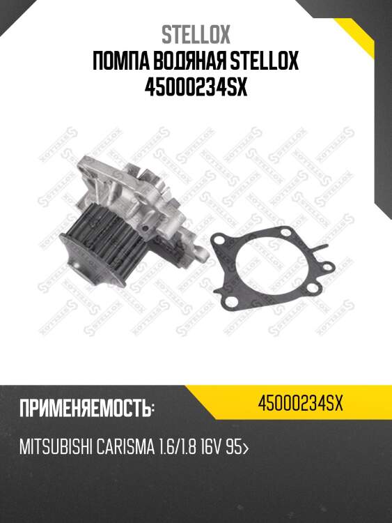 Помпа водяная stellox 45000234sx