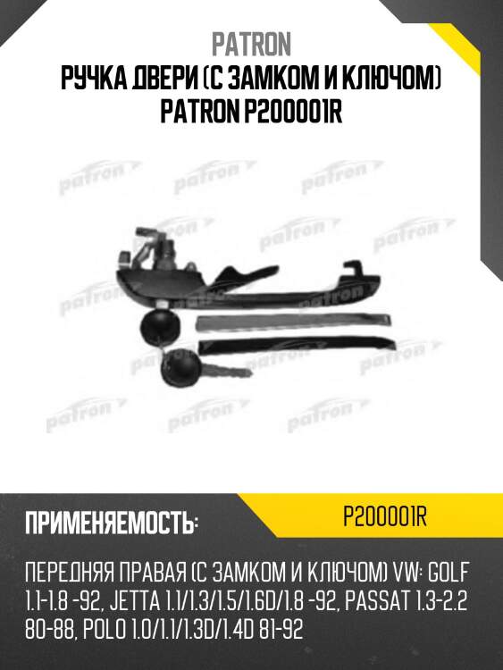 Ручка двери (с замком и ключом) patron p200001r