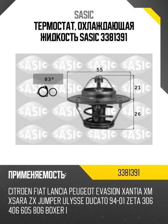 Термостат, охлаждающая жидкость sasic 3381391