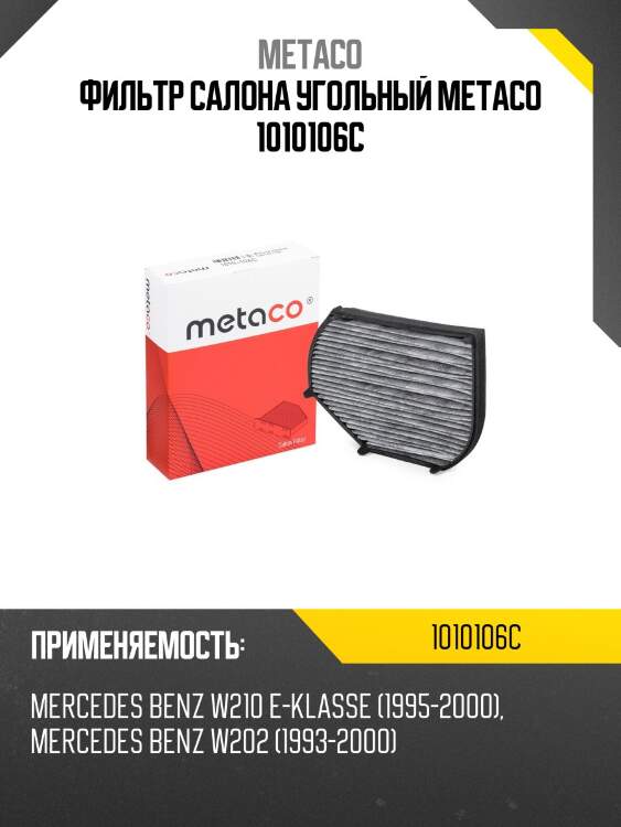 Фильтр салона угольный metaco 1010106c