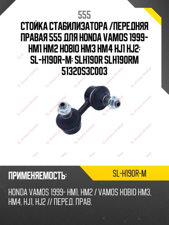 Стойка стабилизатора /передняя правая 555 для honda vamos 1999- hm1 hm2 hobio hm3 hm4 hj1 hj2  sl-h190r-m  slh190r slh190rm 51320s3c003