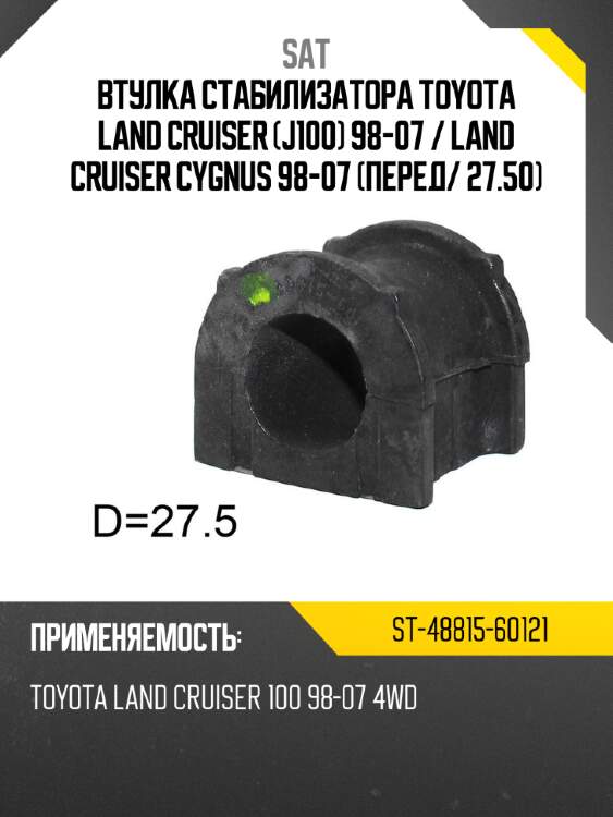 Втулка стабилизатора toyota land cruiser j100 98-07  sat st-48815-60121