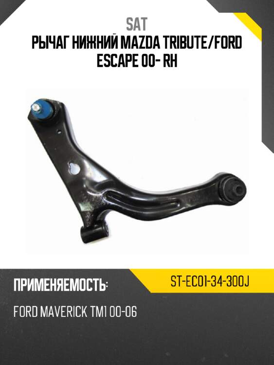 Рычаг нижний mazda tribute sat st-ec01-34-300j